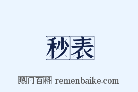 秒表是什么意思的图片